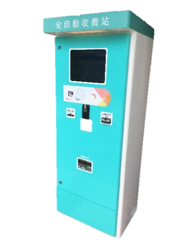 全自動繳費機